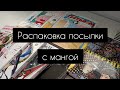 Распаковка посылки с мангой|фабрика комиксов