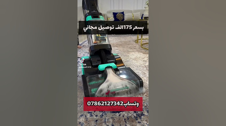 غسالة السجاد و الاثاث و الارضيات تغسل و تكنس و تنشف  175#تنظيف_السجاد #رتب_بيتك_لاجهزة_الكهربائية