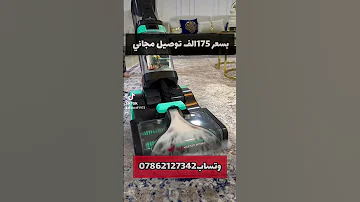 غسالة السجاد و الاثاث و الارضيات تغسل و تكنس و تنشف 175 تنظيف السجاد رتب بيتك لاجهزة الكهربائية 