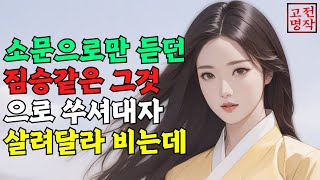 040. 낮에는 남자, 밤에는 여자인 여인의 잠자리는 과연 어떻길래 [고전명작] 민담, 설화, 옛날이야기, 괴담, 야담, 전설