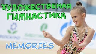 Художественная гимнастика. Воспоминания | Rhythmic gymnastic. Memories