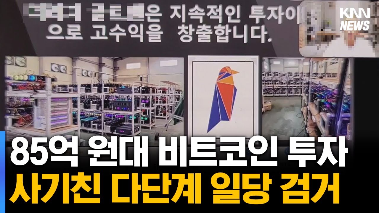 85억 원대 비트코인 투자 사기친 다단계 일당 검거