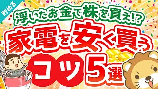 第23回 【3割引で購入可能】家電を安く買うコツ5選【貯める編】