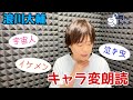【浪川大輔】10種のキャラを瞬時に演じ分け！？キャラ変朗読