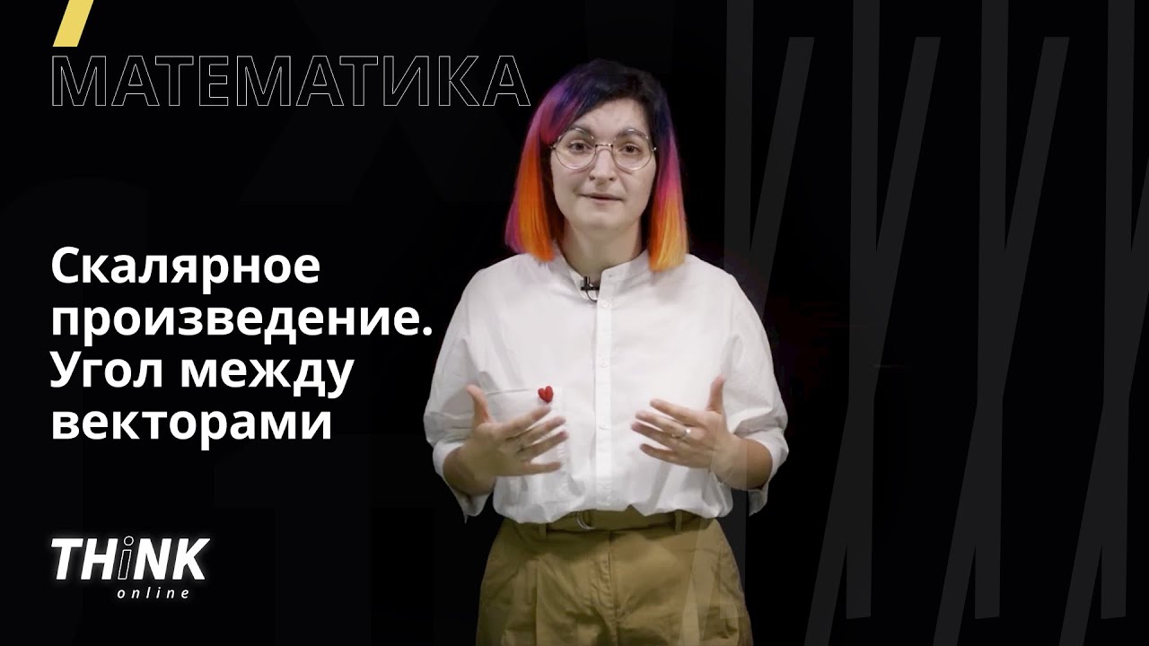 ⁣Скалярное произведение. Угол между векторами | Математика