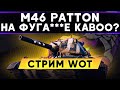 РАНДОМ - Стрим WoT