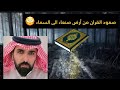 رؤيا صعود القران من أرض صنعاء الى السماء يفسرها المفسر القحطاني ابواسامه