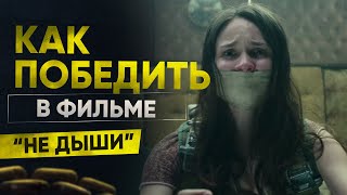 Как победить сумасшедшего ветерана в фильме «Не Дыши»?