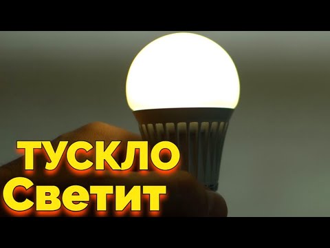 Почему светодиодная лампа еле горит и лампочка плохо светит ?