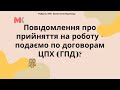 Повідомлення про прийняття на роботу – подаємо по договорам ЦПХ (ГПД)?