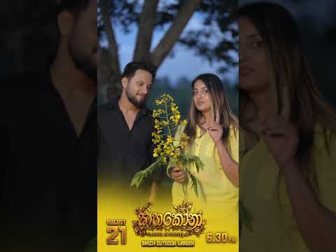 අගෝස්තු 21🌼 සවස 6.30 ට…BMICH එලිමහන් පරිශ්‍රයේ දී…