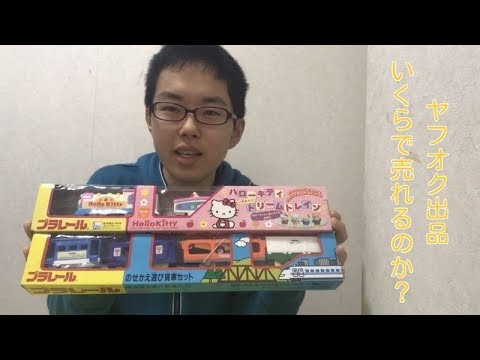 We'll see how much the Plarail Hello Kitty Dream Train and