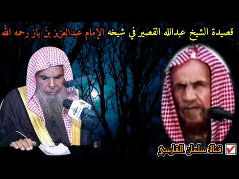 قصيدة الشيخ عبدالله القصير في شيخه الإمام عبدالعزيز بن باز رحمه الله