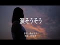 涙そうそう - 夏川りみ (高音質/歌詞付き)