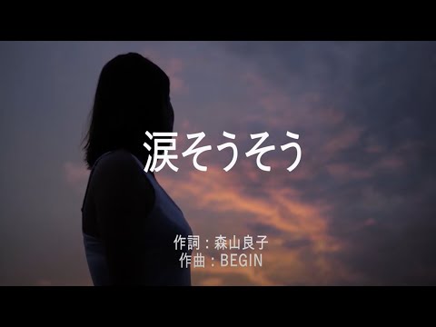 涙そうそう - 夏川りみ (高音質/歌詞付き)