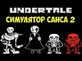 Sans Simulator 2 - Новый симулятор Санса с пасхалками