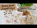 أصنع بنفسك ادوات الجورنال سهلة من المنزل الجزء الثالث  
