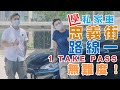 【學車必看】忠義街路線一：其實好易行？自動波私家車🚗考試路線秘笈C+駕駛訓練學車【私家車1TakePass無難度】