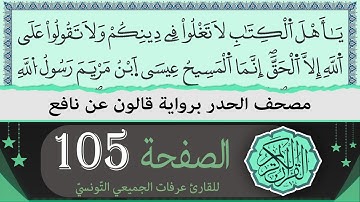 الصفحة 105 | ختمة القران الكريم حدرا برواية قالون عن نافع | القارئ عرفات الجميعي التونسي
