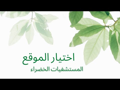 المستشفيات الخضراء الموقع العام