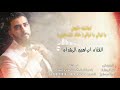 كوكتيل خليجي يا ليالي يا ليالي (خاف الله فيني) ابراهيم الرشدان - Ibrahim Al-Rashdan2019