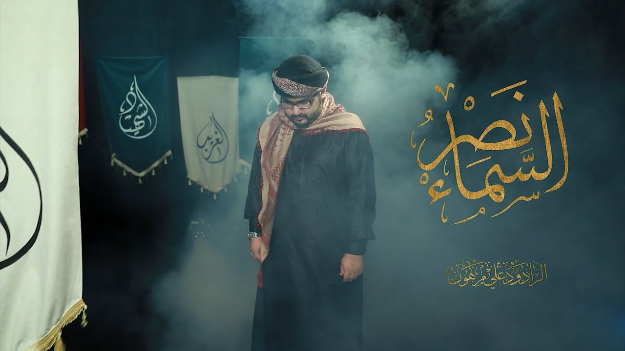 نصر السماء | الرادود علي مرهون | محرم 1442