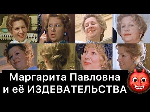 Маргарита Павловна и её издевательства | Покровские ворота