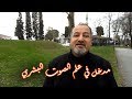 ح1 مدخل في علم الصوت البشري الجزء الاول 