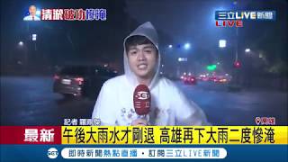 #三立最新 又淹了!高雄短暫退水後再遇傾盆大雨 下班時間交通壅塞|記者 羅鼎傑|【LIVE大現場】20190719|三立新聞台 #三立最新 又淹了!高雄短暫退水後再遇傾盆大雨 下班時間交通壅塞|記者 羅鼎傑|【LIVE大現場】20190719|三立新聞台