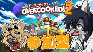 楽しい料理の時間だァ！！【オーバークック2 / Steam版 参加型】
