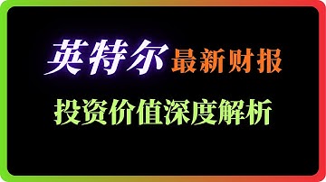 美股分析|英特尔最新财报解读，投资价值深度解析 #美股 #intc