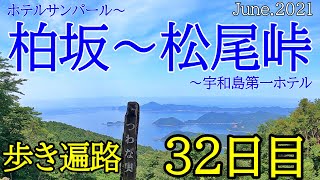 【32日目　柏坂～愛媛松尾峠 歩き遍路】四国八十八カ所巡礼夫婦旅(宇和島第一ホテル泊) Shikoku Pilgrimage Ohenro