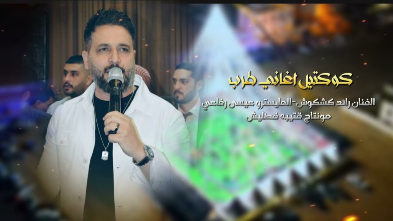 كوكتيل|الفنان رائد كشكوش|المايسترو عيسى الرفاعي|مونتاج قتيبه قطليش