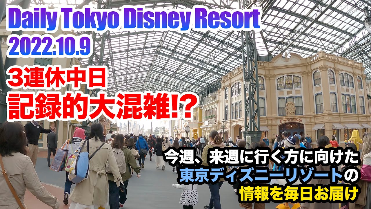 Daily Tokyo Disney Resort 今週 来週東京ディズニーリゾートへ行く方に向けた情報をお届け 22 10 9 Youtube