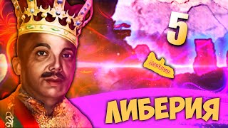 БЫВШИЕ СОЮЗНИКИ В HOI4: New Ways #5 - Либерия