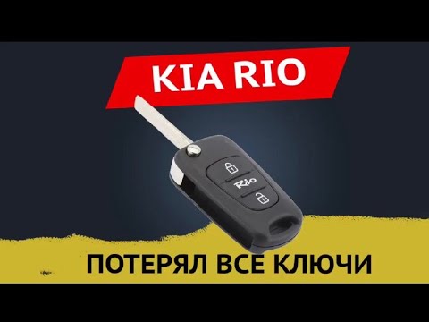 KIA RIO как восстановить ключи после утери