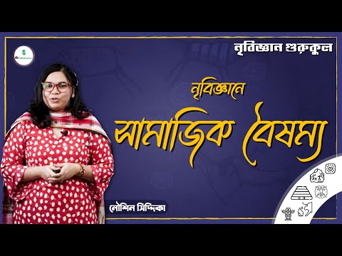 ভিডিও: যৌগিক সামাজিক অধ্যয়ন কি?