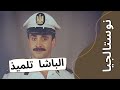 أجمل قفشات كريم عبد العزيز وأكتر من نص ساعة ضحك من فيلم الباشا تلميذ 