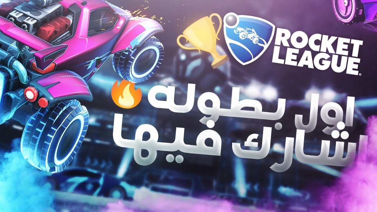 😂🔥 الفريق الي الله يحرمنا منه - Rocket League