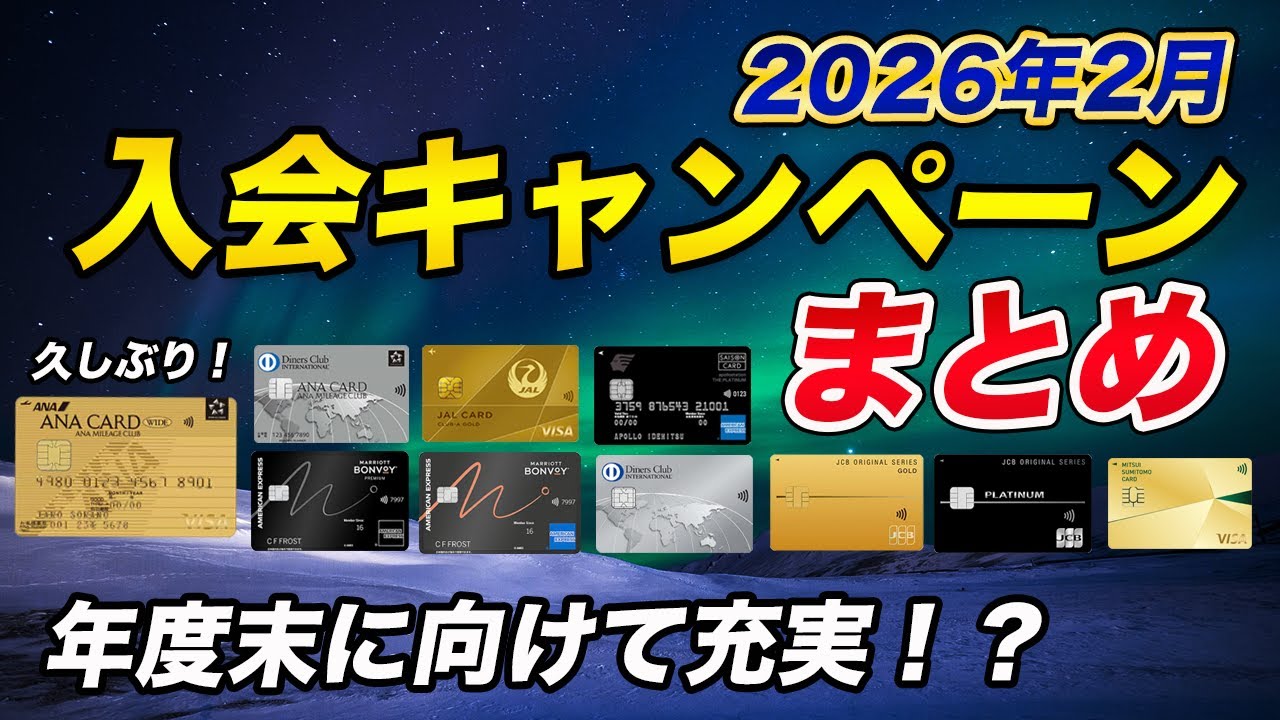 【2026年2月】クレジットカード新規入会キャンペーンまとめ！ANA Visaカードのキャンペーンスタート！