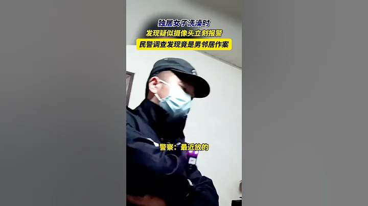 獨居女子洗澡時發現疑似攝像頭，警方介入調查竟是男鄰居作案！#注意女性安全 - 天天要聞