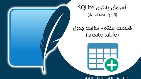 آموزش پایتون دیتابیس Sqlite - ساخت جدول CREATE TABLE