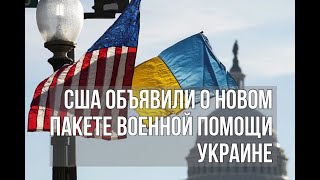 ⚡США объявили о новом пакете военной помощи Украине на $275 млн. в пятницу.