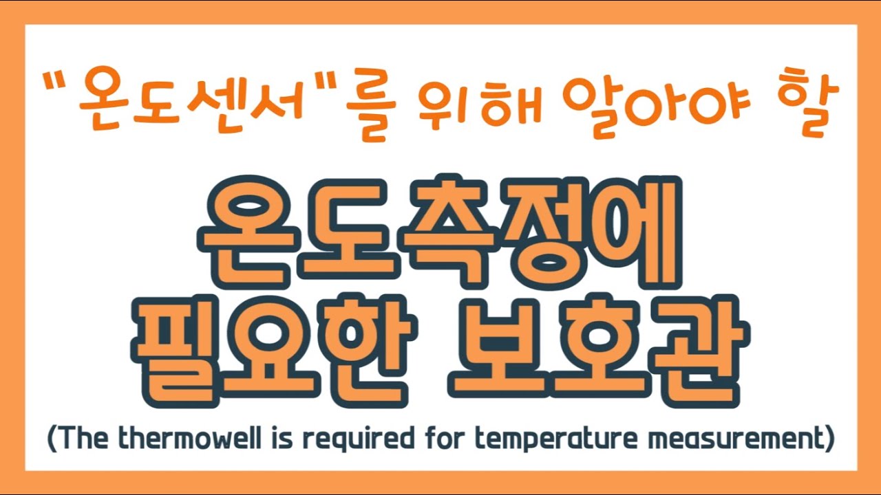 "온도센서"를 위해 알아야 할 온도측정에 필요한 보호관(The thermowell is required for temperature measurement)