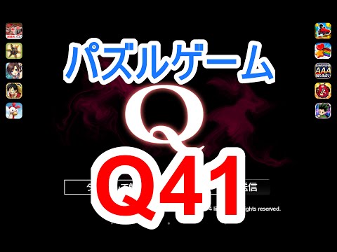 【パズルゲーム】「Ｑ」攻略実況（Ｑ41解答例）