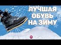 ТОП ЛУЧШЕЙ ОБУВИ НА ЗИМУ 2018/2019