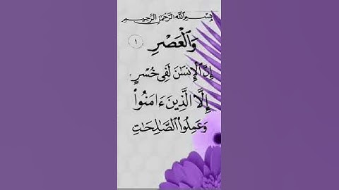 سورة العصر _ خط وتلاوة : خالد عبدالرحمن الجواد  #القرآن_الكريم