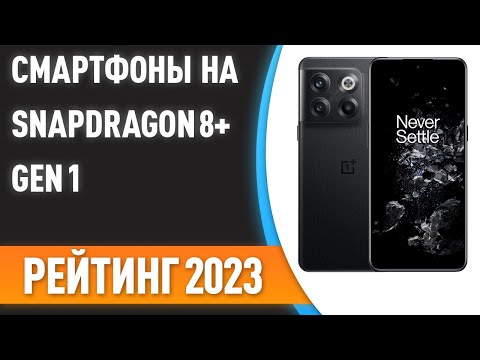 ТОП—7. 📱Лучшие смартфоны на процессоре Snapdragon 8+ Gen 1. Рейтинг 2023 года!