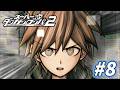 え！ご本人登場！？『スーパーダンガンロンパ２ 第6章：さよなら絶望学園』＃8