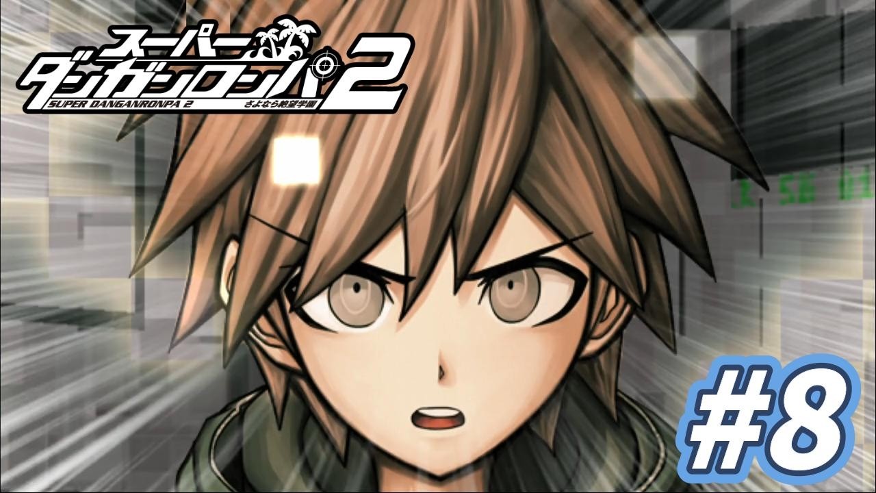 え！ご本人登場！？『スーパーダンガンロンパ２ 第6章：さよなら絶望学園』＃8